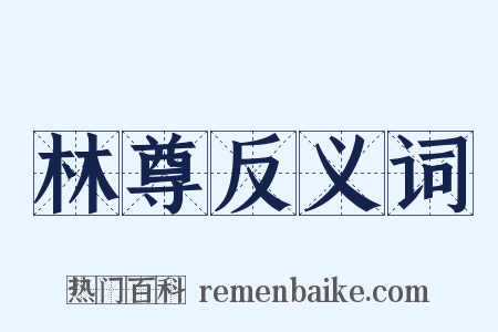 林尊反义词是什么意思的图片